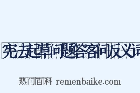 宪法起草问题答客问反义词是什么意思的图片